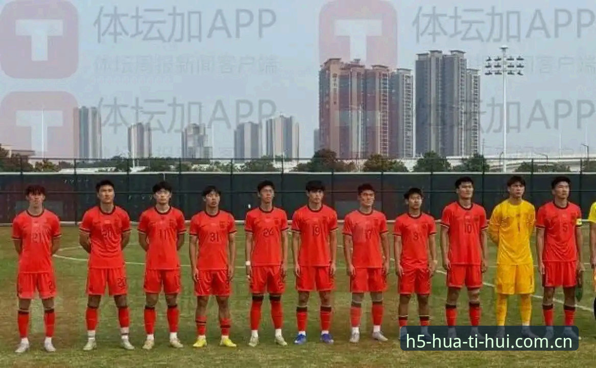 HTH安卓APP下载 突尼斯vs U19国足:一场0-3完败的对比,透射国足青训的两道考题