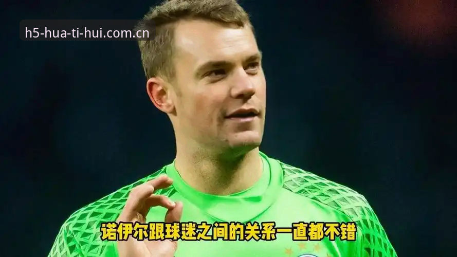 HTH新版功能安全吗 资深球迷分享德国队26人名单解读:诺伊尔回归与18岁新星入围的华体会体育实战观察