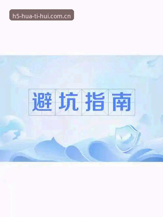 新手避坑指南——华体会CN注册登录你踩过几个雷？